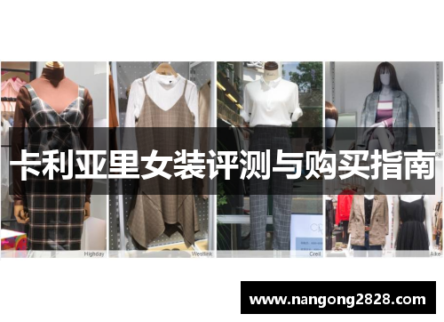 卡利亚里女装评测与购买指南