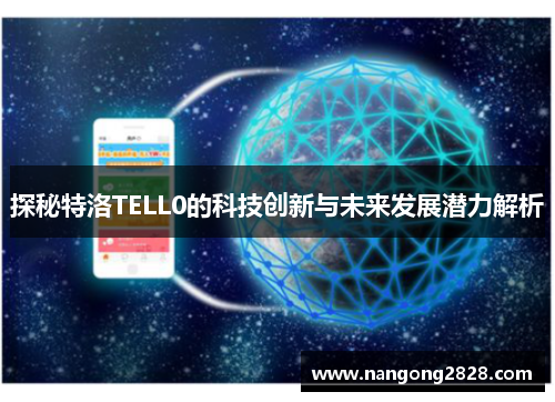 探秘特洛TELL0的科技创新与未来发展潜力解析