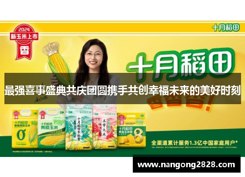 最强喜事盛典共庆团圆携手共创幸福未来的美好时刻