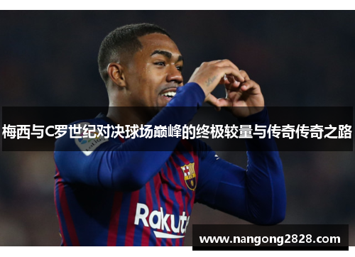 梅西与C罗世纪对决球场巅峰的终极较量与传奇传奇之路