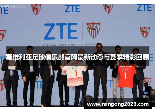 塞维利亚足球俱乐部官网最新动态与赛季精彩回顾