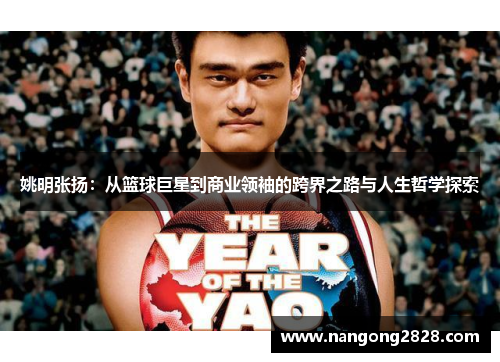 姚明张扬：从篮球巨星到商业领袖的跨界之路与人生哲学探索