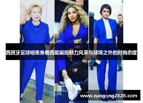 西班牙足球明星身着西装展现魅力风采与球场之外的时尚态度
