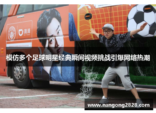 模仿多个足球明星经典瞬间视频挑战引爆网络热潮