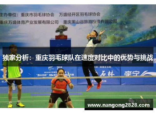独家分析：重庆羽毛球队在速度对比中的优势与挑战