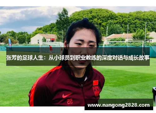 张芳的足球人生：从小球员到职业教练的深度对话与成长故事