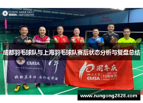 成都羽毛球队与上海羽毛球队赛后状态分析与复盘总结