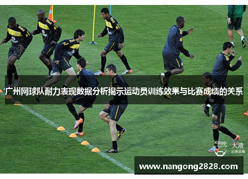 广州网球队耐力表现数据分析揭示运动员训练效果与比赛成绩的关系
