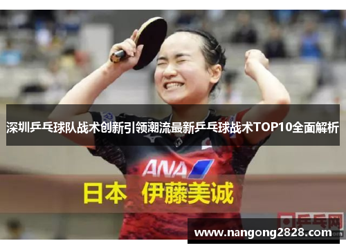 深圳乒乓球队战术创新引领潮流最新乒乓球战术TOP10全面解析