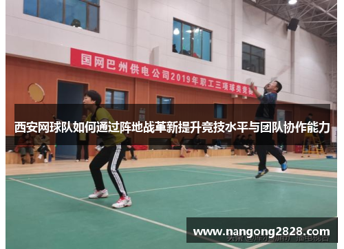 西安网球队如何通过阵地战革新提升竞技水平与团队协作能力