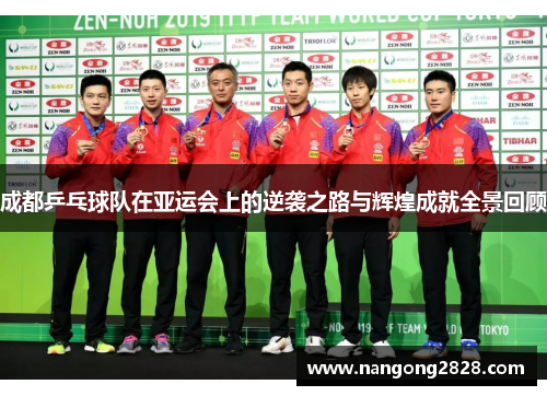 成都乒乓球队在亚运会上的逆袭之路与辉煌成就全景回顾
