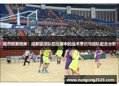 城市联赛观察：成都篮球队在比赛中的战术意识与团队配合分析