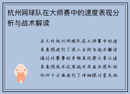 杭州网球队在大师赛中的速度表现分析与战术解读