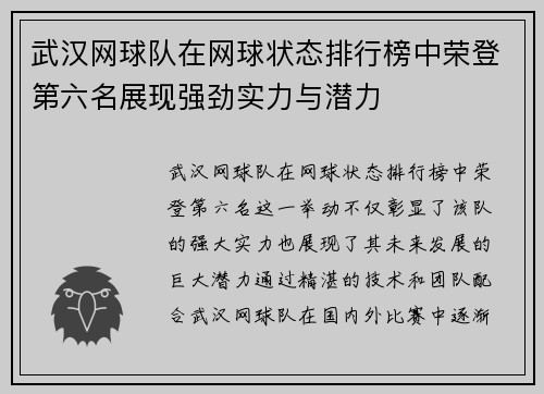 武汉网球队在网球状态排行榜中荣登第六名展现强劲实力与潜力