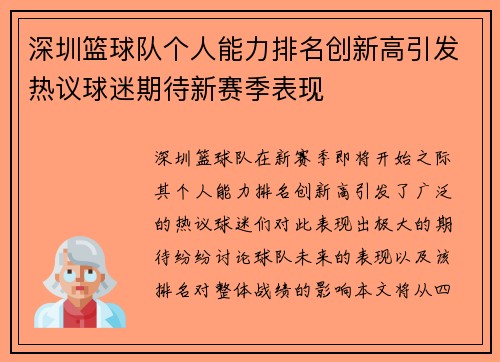 深圳篮球队个人能力排名创新高引发热议球迷期待新赛季表现