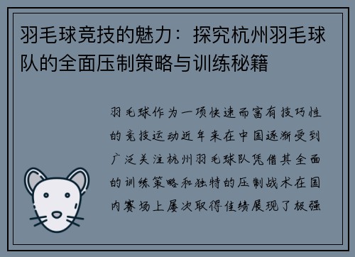 羽毛球竞技的魅力：探究杭州羽毛球队的全面压制策略与训练秘籍