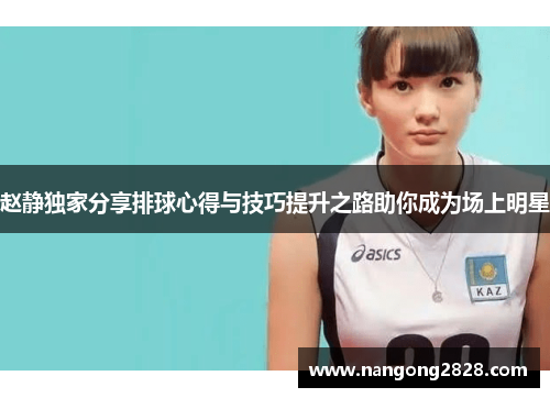 赵静独家分享排球心得与技巧提升之路助你成为场上明星
