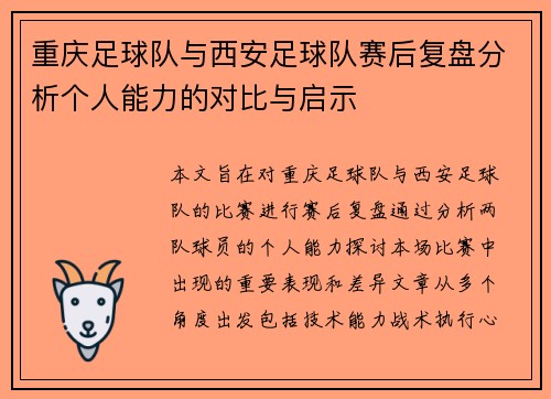 重庆足球队与西安足球队赛后复盘分析个人能力的对比与启示