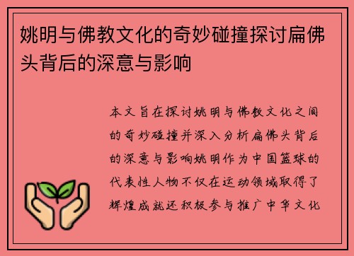 姚明与佛教文化的奇妙碰撞探讨扁佛头背后的深意与影响