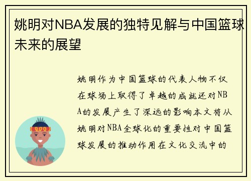 姚明对NBA发展的独特见解与中国篮球未来的展望