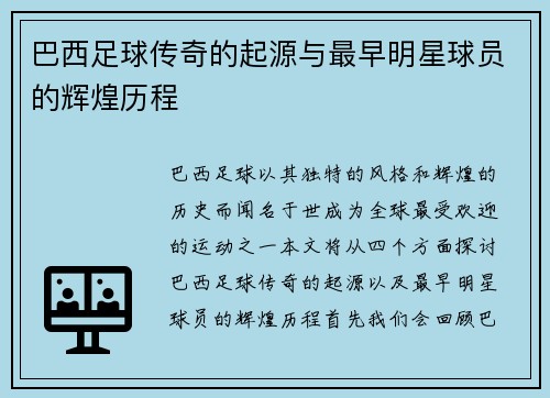 巴西足球传奇的起源与最早明星球员的辉煌历程