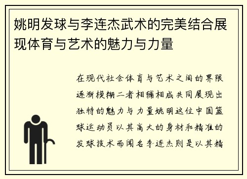 姚明发球与李连杰武术的完美结合展现体育与艺术的魅力与力量