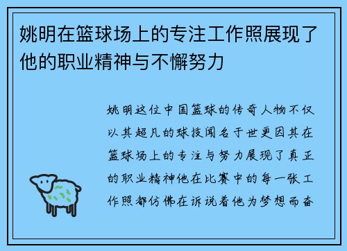 姚明在篮球场上的专注工作照展现了他的职业精神与不懈努力