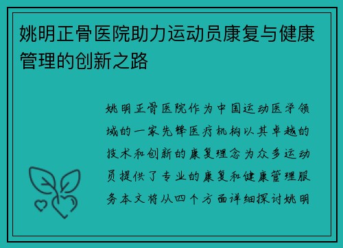 姚明正骨医院助力运动员康复与健康管理的创新之路