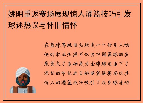 姚明重返赛场展现惊人灌篮技巧引发球迷热议与怀旧情怀