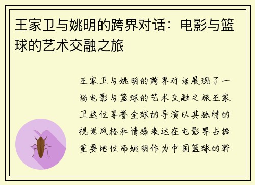 王家卫与姚明的跨界对话：电影与篮球的艺术交融之旅