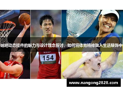 姚明动态挂件的魅力与设计理念探讨，如何将体育精神融入生活装饰中