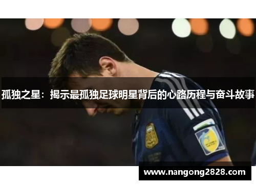 孤独之星：揭示最孤独足球明星背后的心路历程与奋斗故事