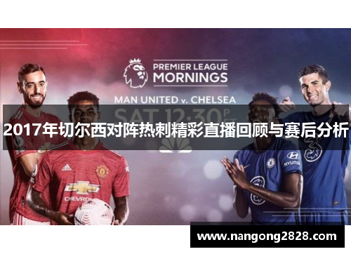 2017年切尔西对阵热刺精彩直播回顾与赛后分析