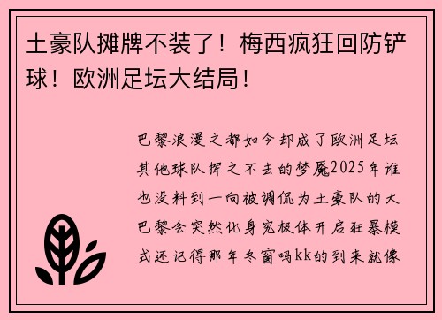 土豪队摊牌不装了！梅西疯狂回防铲球！欧洲足坛大结局！