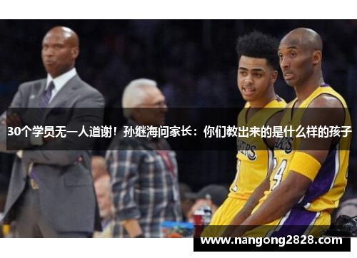 30个学员无一人道谢！孙继海问家长：你们教出来的是什么样的孩子