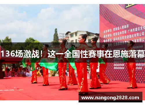 136场激战！这一全国性赛事在恩施落幕