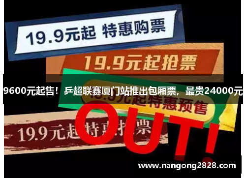 9600元起售！乒超联赛厦门站推出包厢票，最贵24000元
