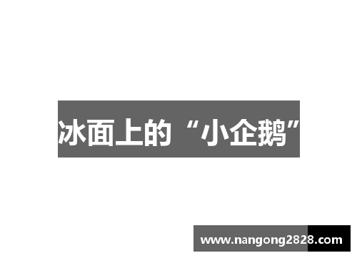 冰面上的“小企鹅”