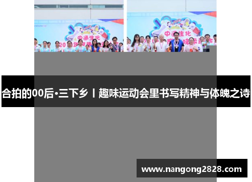 合拍的00后·三下乡丨趣味运动会里书写精神与体魄之诗