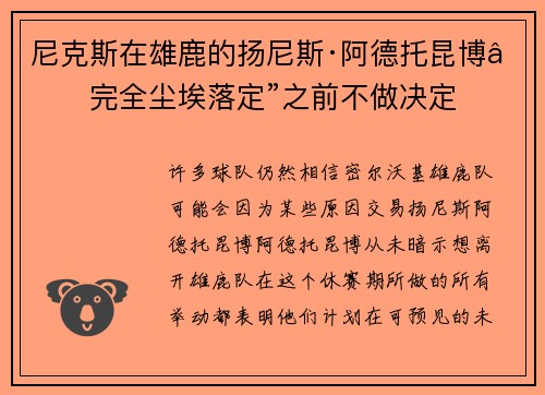 尼克斯在雄鹿的扬尼斯·阿德托昆博“完全尘埃落定”之前不做决定