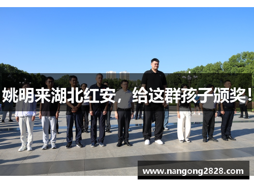 姚明来湖北红安，给这群孩子颁奖！