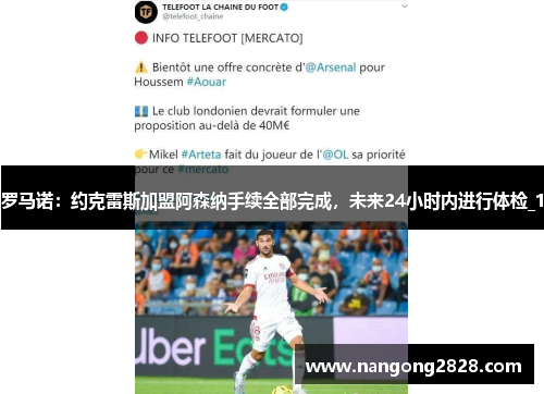 罗马诺：约克雷斯加盟阿森纳手续全部完成，未来24小时内进行体检_1