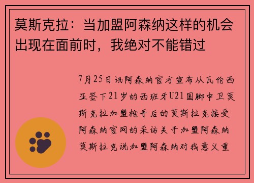 莫斯克拉：当加盟阿森纳这样的机会出现在面前时，我绝对不能错过