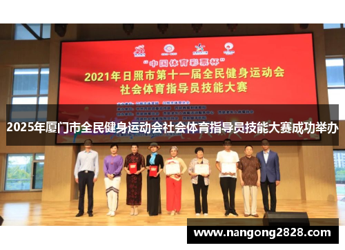 2025年厦门市全民健身运动会社会体育指导员技能大赛成功举办