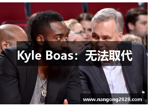 Kyle Boas：无法取代