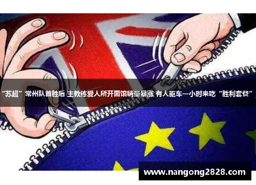 “苏超”常州队首胜后 主教练爱人所开面馆销量暴涨 有人驱车一小时来吃“胜利套餐”_1