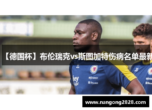 【德国杯】布伦瑞克vs斯图加特伤病名单最新