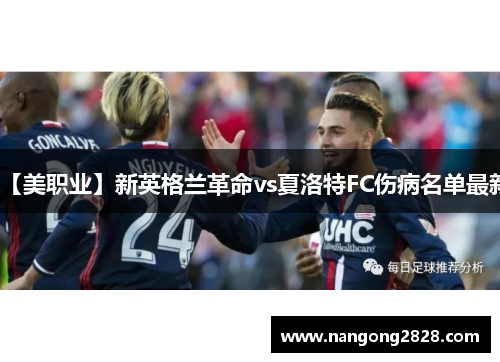【美职业】新英格兰革命vs夏洛特FC伤病名单最新