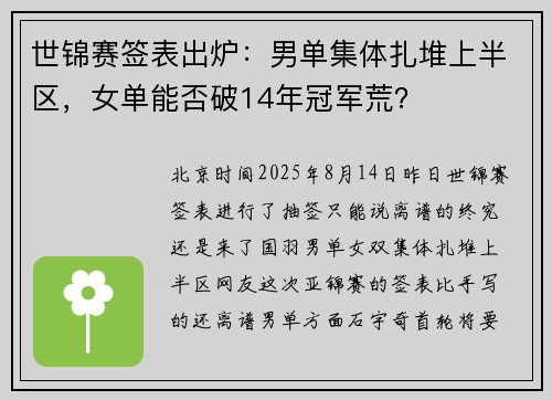 世锦赛签表出炉：男单集体扎堆上半区，女单能否破14年冠军荒？