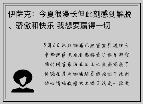 伊萨克：今夏很漫长但此刻感到解脱、骄傲和快乐 我想要赢得一切